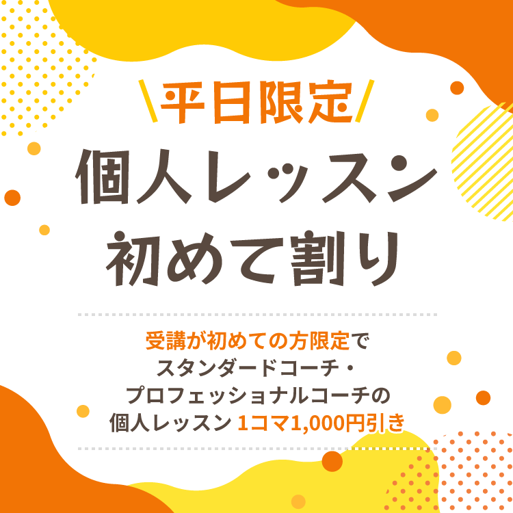 平日限定　個人レッスン初めて割り