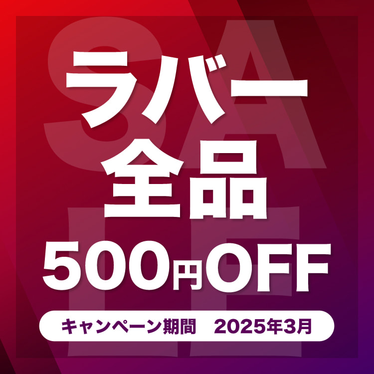 ラバー全品500円OFF