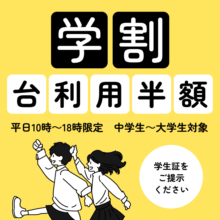 学割台利用半額