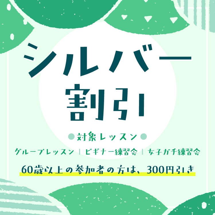 シルバー割引