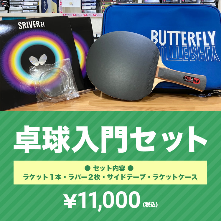 卓球入門セット2025