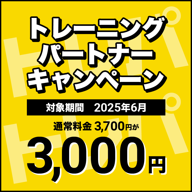 トレーニングパートナーキャンペーン