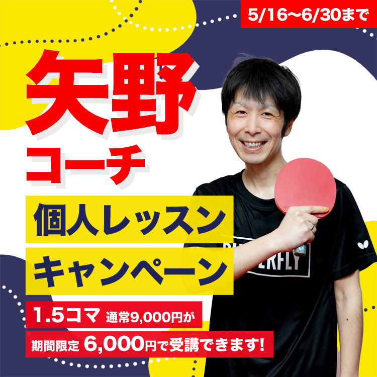 矢野コーチ個人レッスンキャンペーン