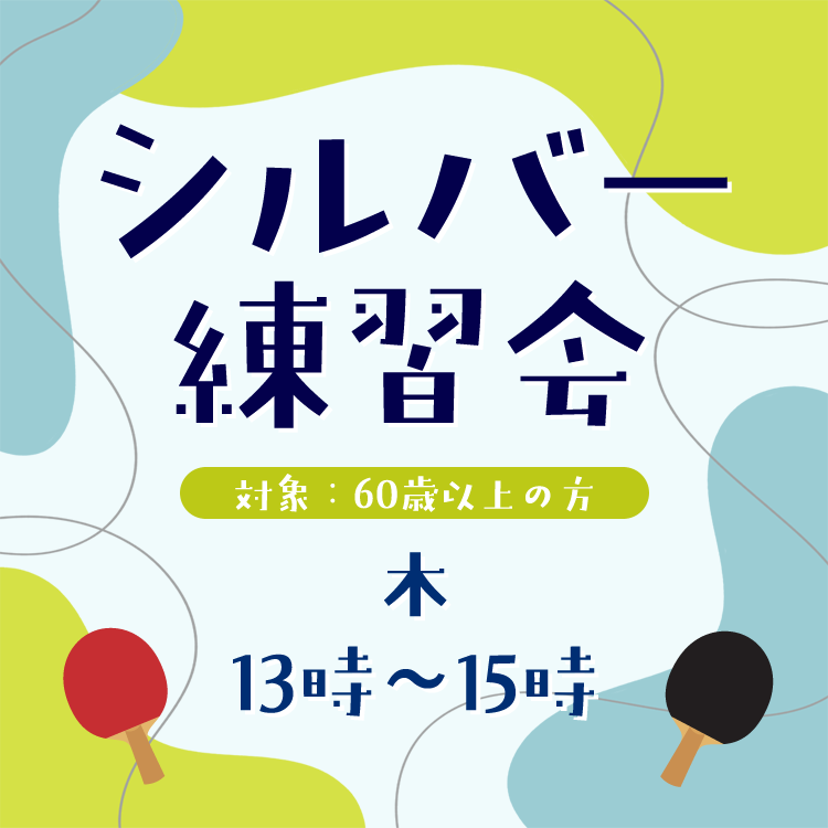 シルバー練習会
