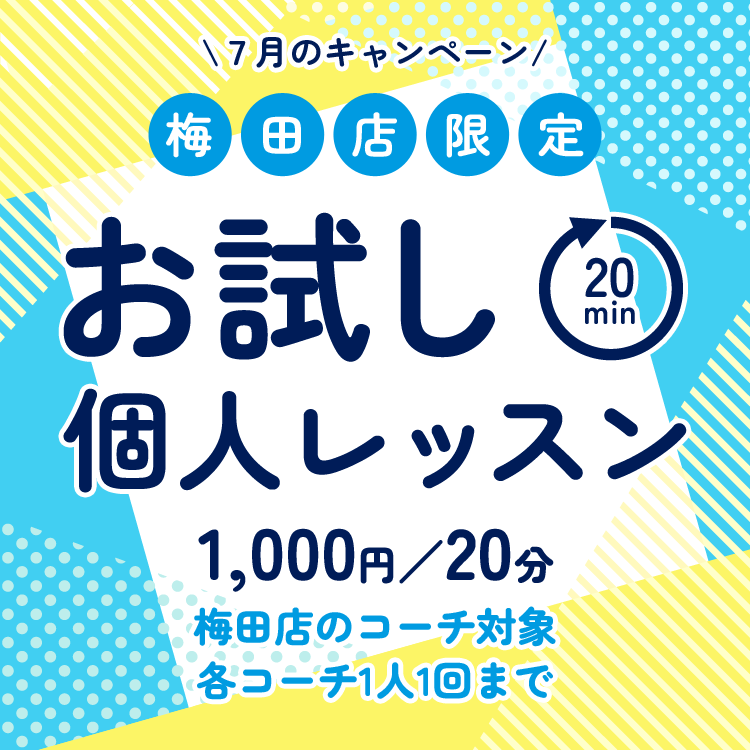 ️梅田店限定 お試し個人レッスン（20分）