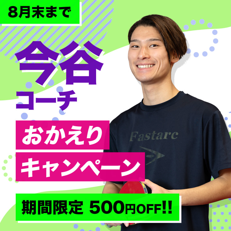 今谷コーチおかえりキャンペーン