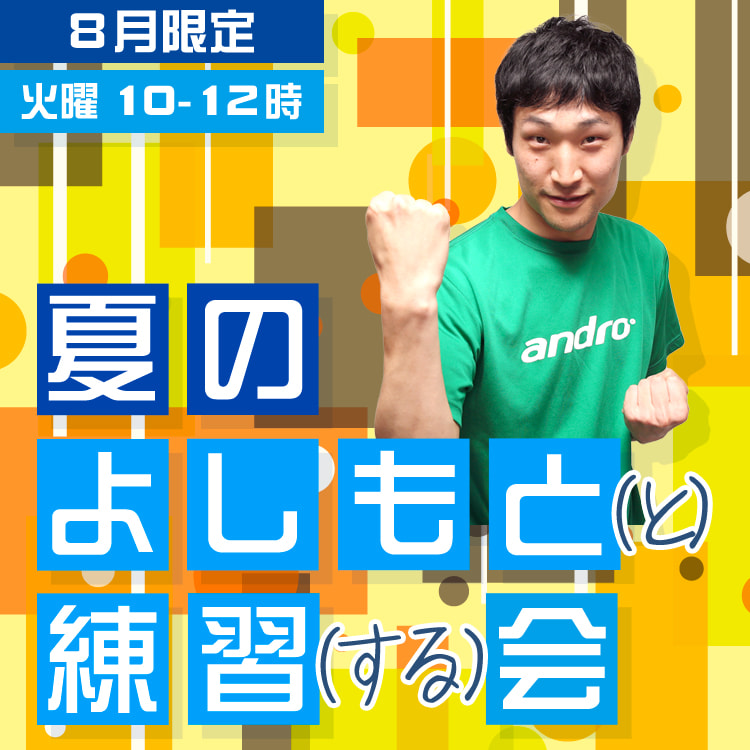 夏のよしもと（と）練習（する）会
