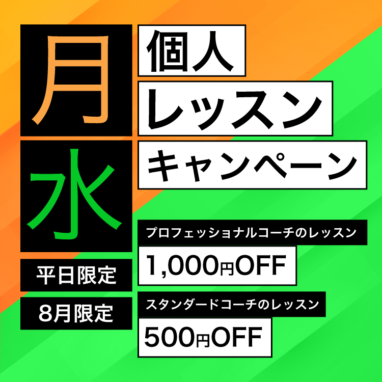 月曜日・水曜日限定個人レッスンキャンペーン