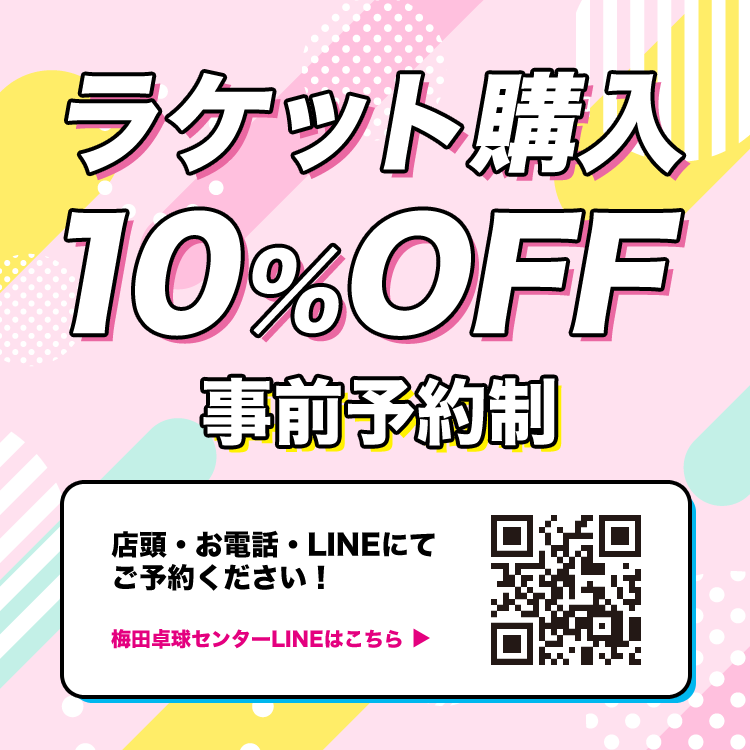 ラケット購入10%OFF（事前予約制）