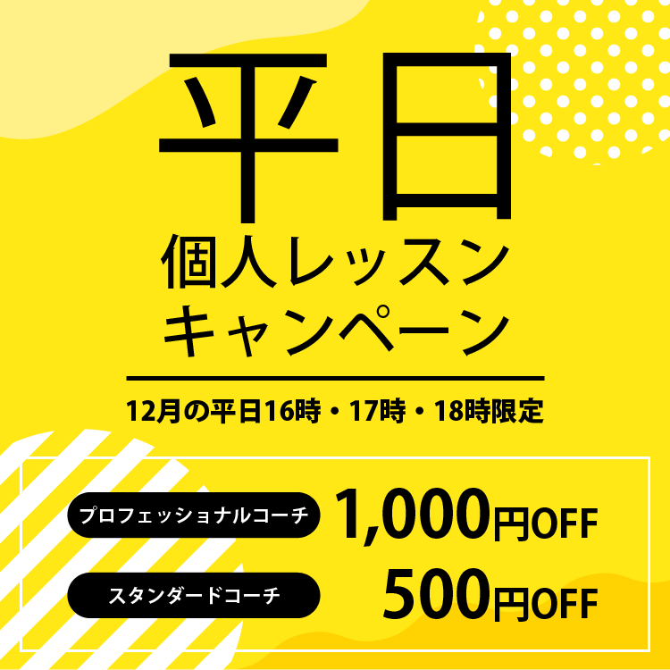 平日個人レッスンキャンペーン