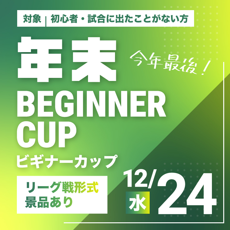 年末ビギナーカップ