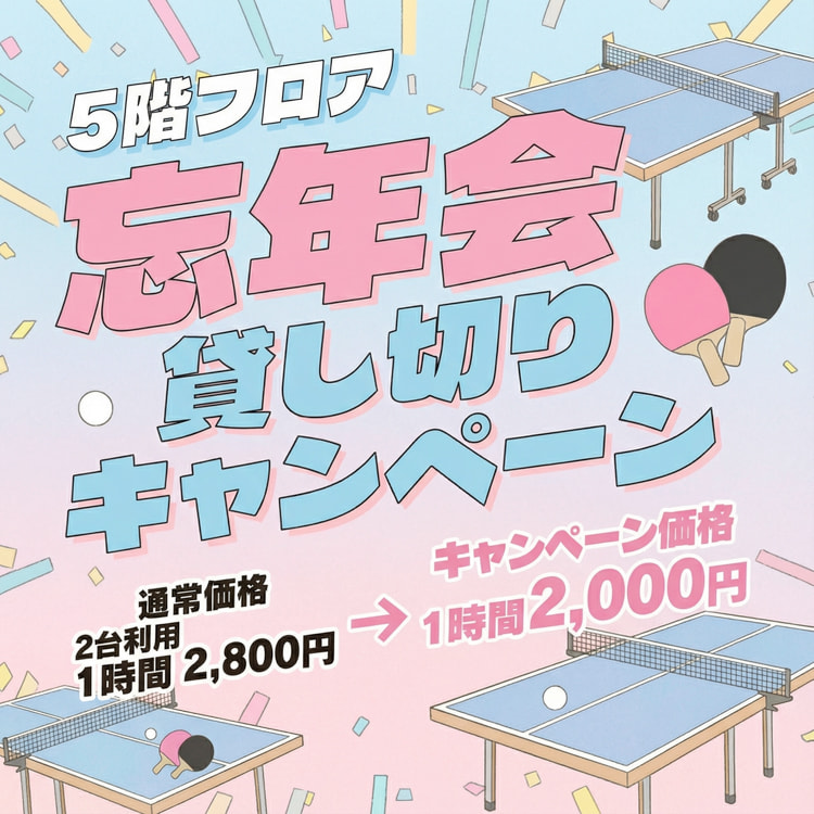 5階フロア 忘年会 貸し切りキャンペーン