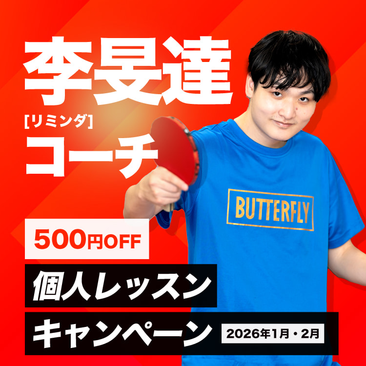 李旻達[リミンダ]コーチ個人レッスンキャンペーン
