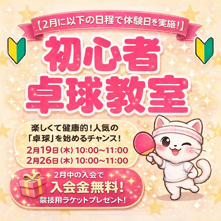 初心者卓球教室