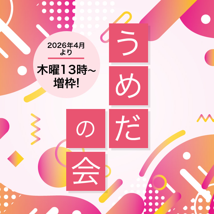 うめだの会増枠