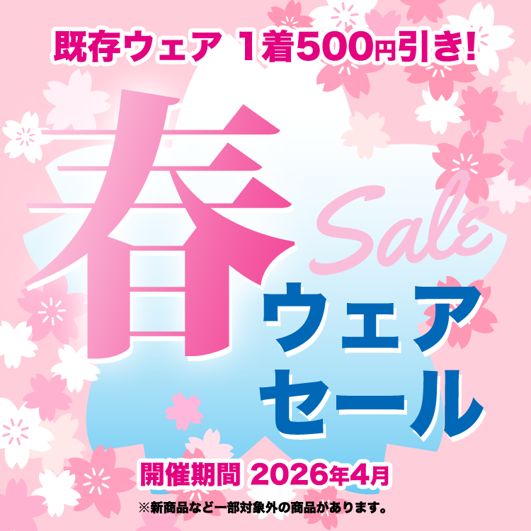 春ウェアセール