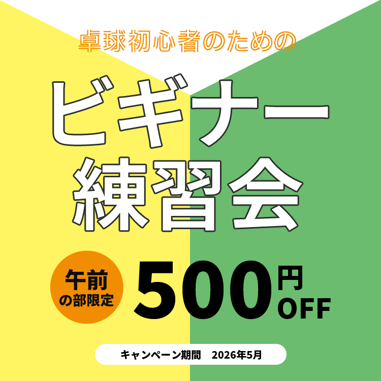 ビギナー練習会 午前の部 限定 500円OFF