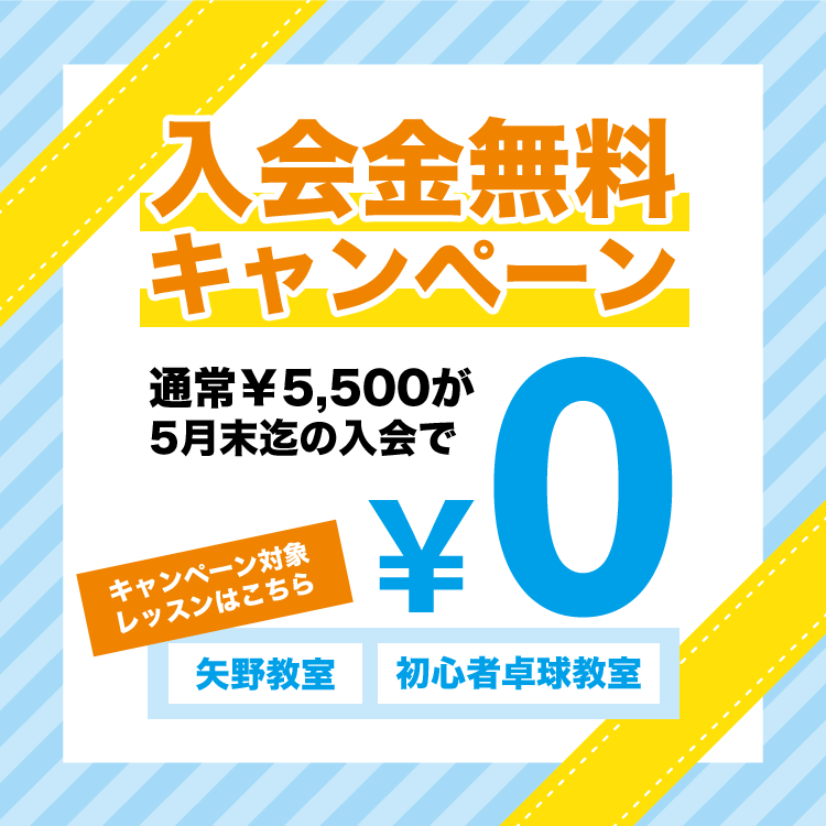 入会金無料キャンペーン
