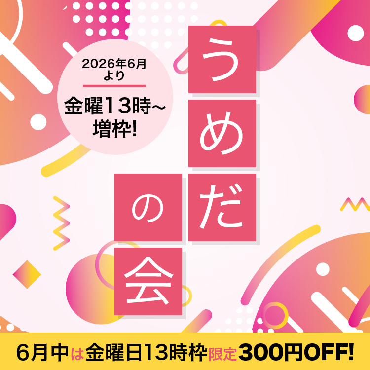 うめだの会増枠