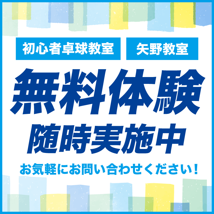 初心者教室矢野教室無料体験実施中