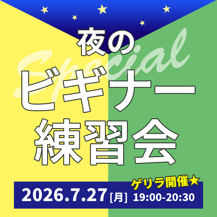 夜のビギナー練習会