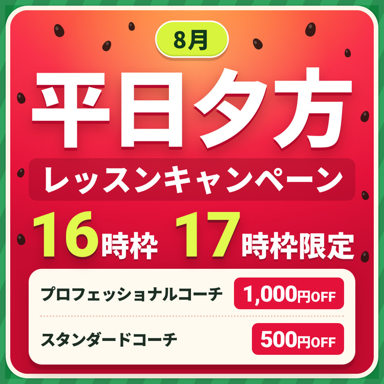 平日夕方レッスンキャンペーン