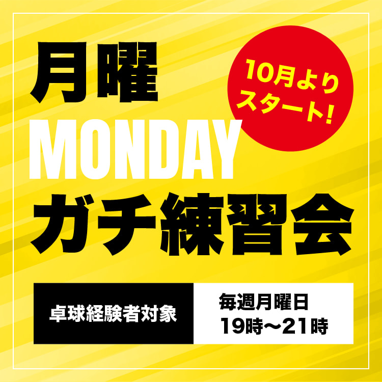 月曜ガチ練習会